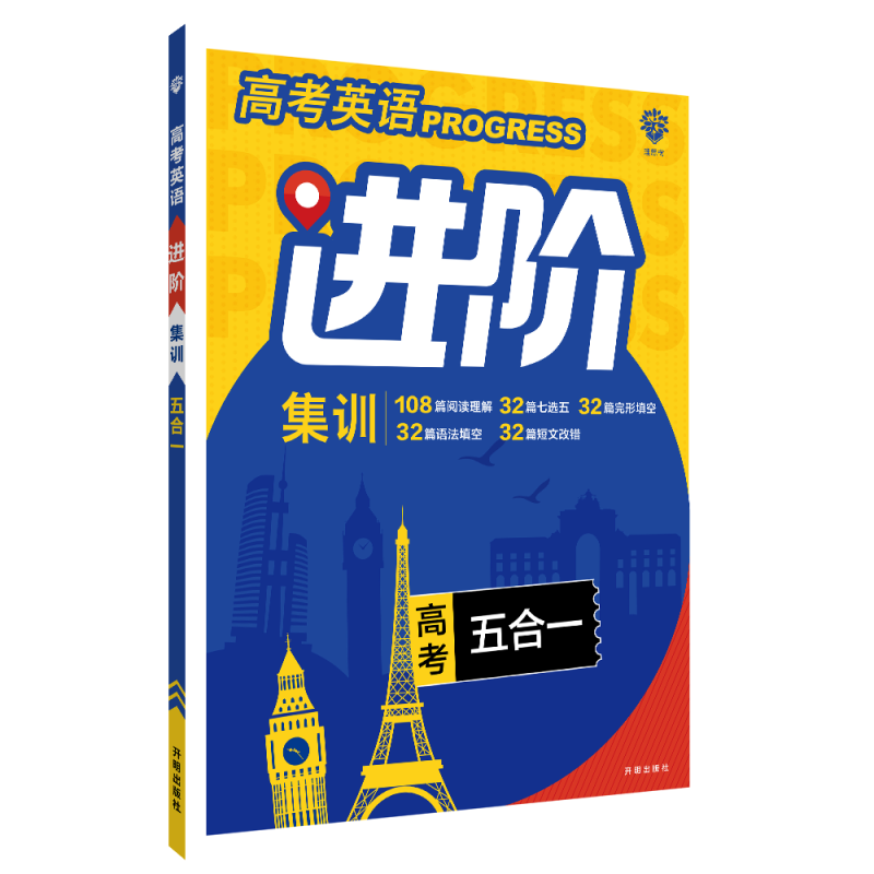 2022秋季高考英语进阶集训 五合一（全国）
