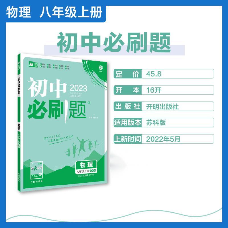 2022秋季初中必刷题 物理八年级上册 SK