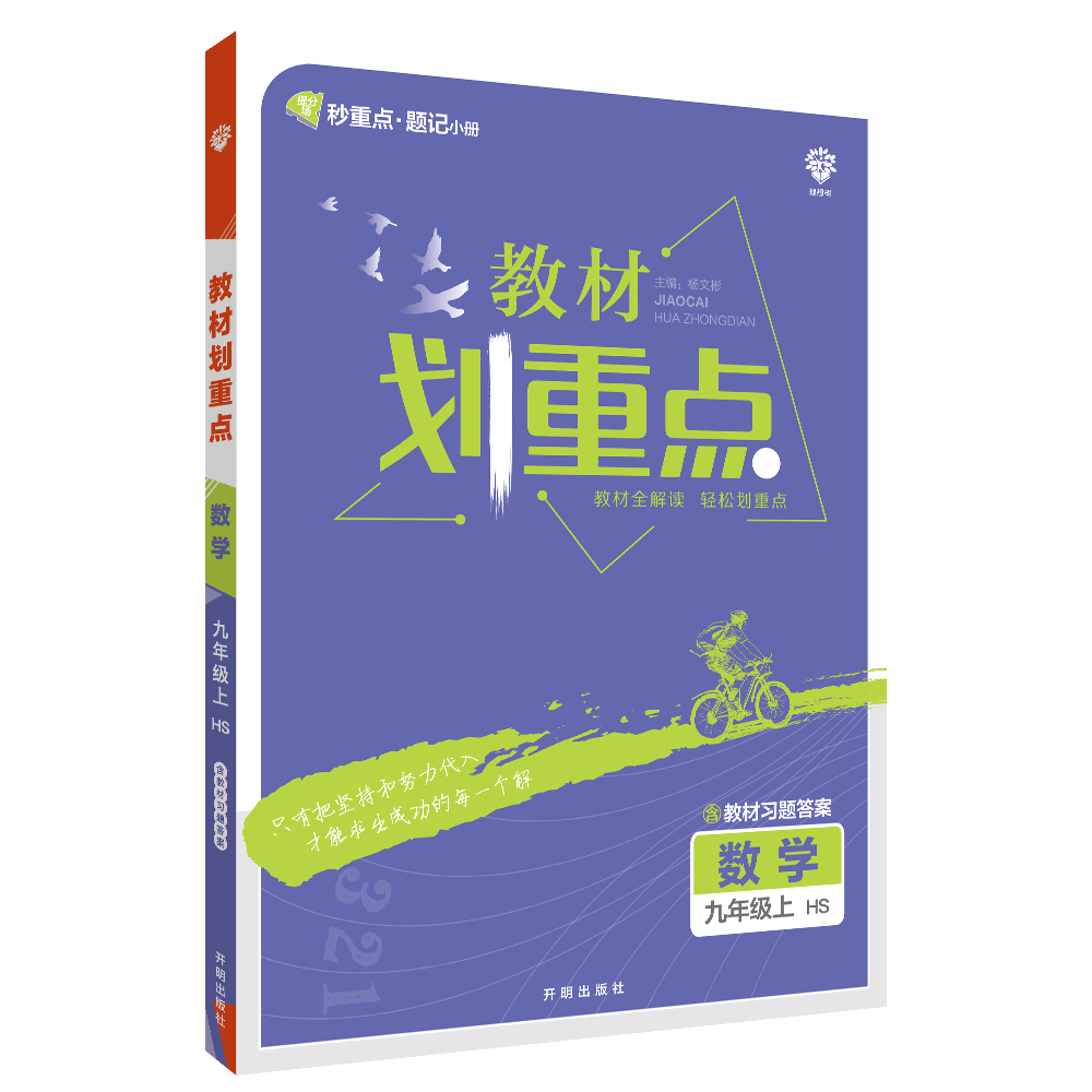 2022秋季初中教材划重点 数学九年级上 HS