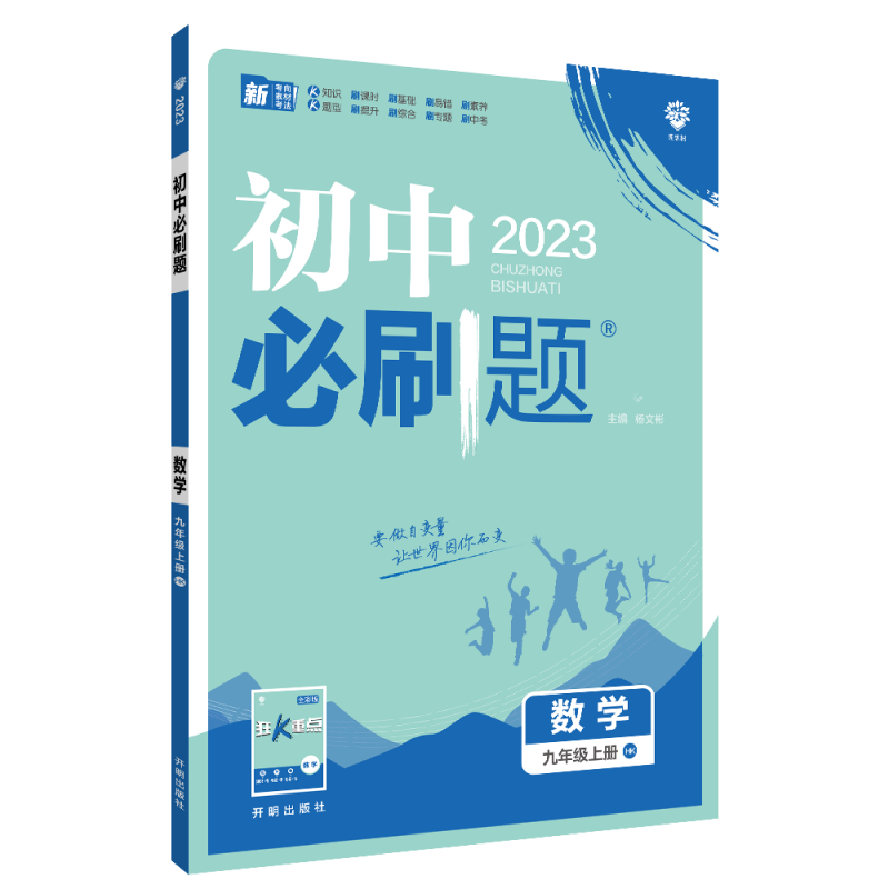 2022秋季初中必刷题 数学九年级上册 HK