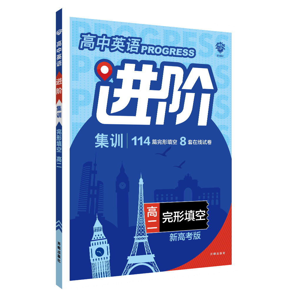 2022秋季高中英语进阶集训 完形填空 高二 （新高考版）