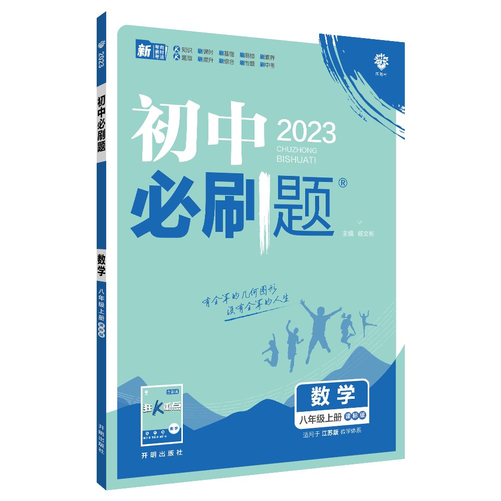 2022秋季初中必刷题 数学八年级上册 SK