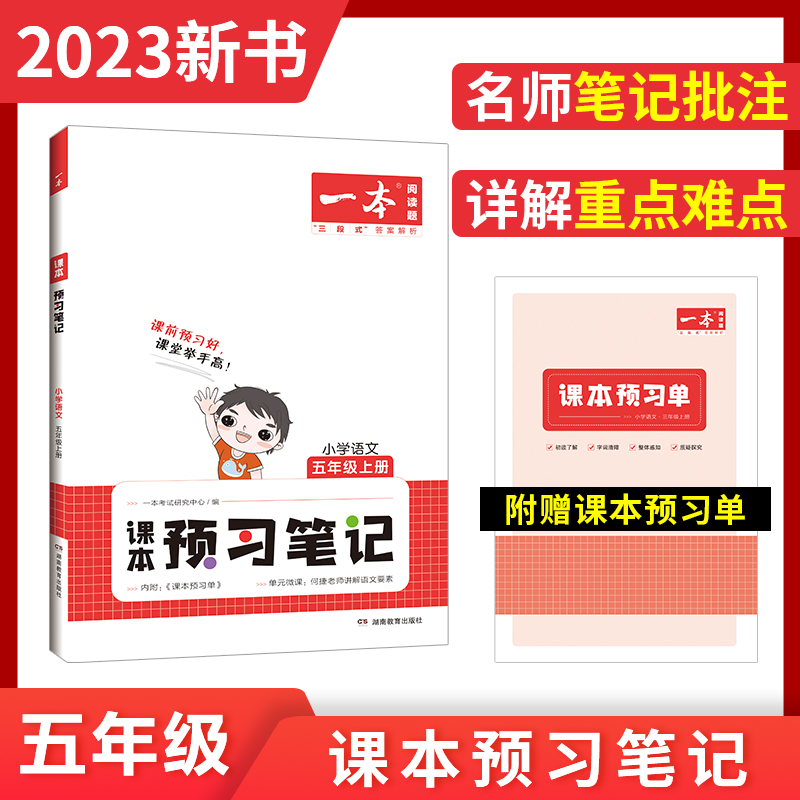 2023一本·小学语文课本预习笔记(五年级上册)