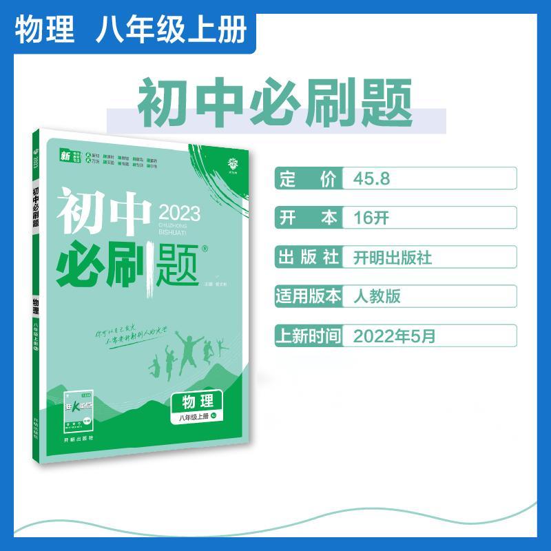 2022秋季初中必刷题 物理八年级上册 RJ