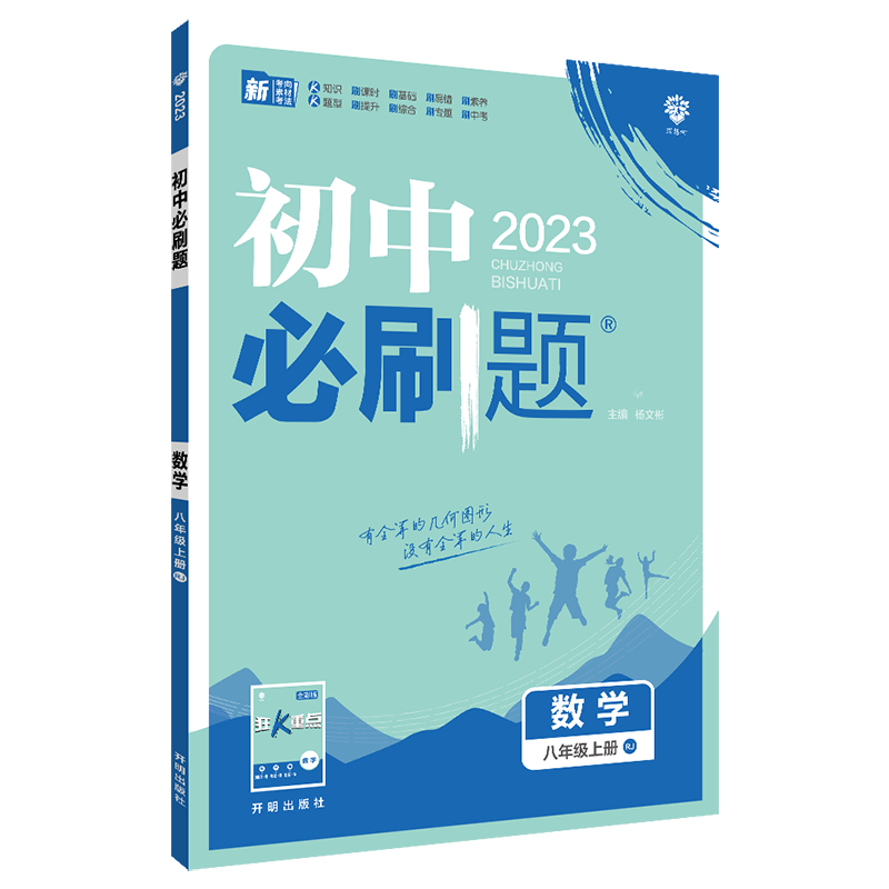 2022秋季初中必刷题 数学八年级上册 RJ