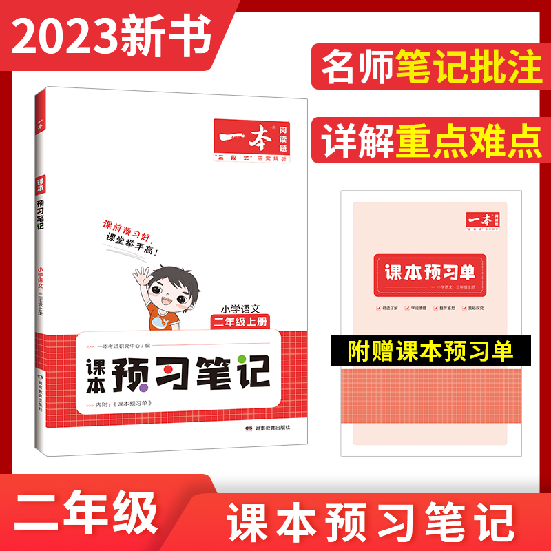 2023一本·小学语文课本预习笔记(二年级上册)