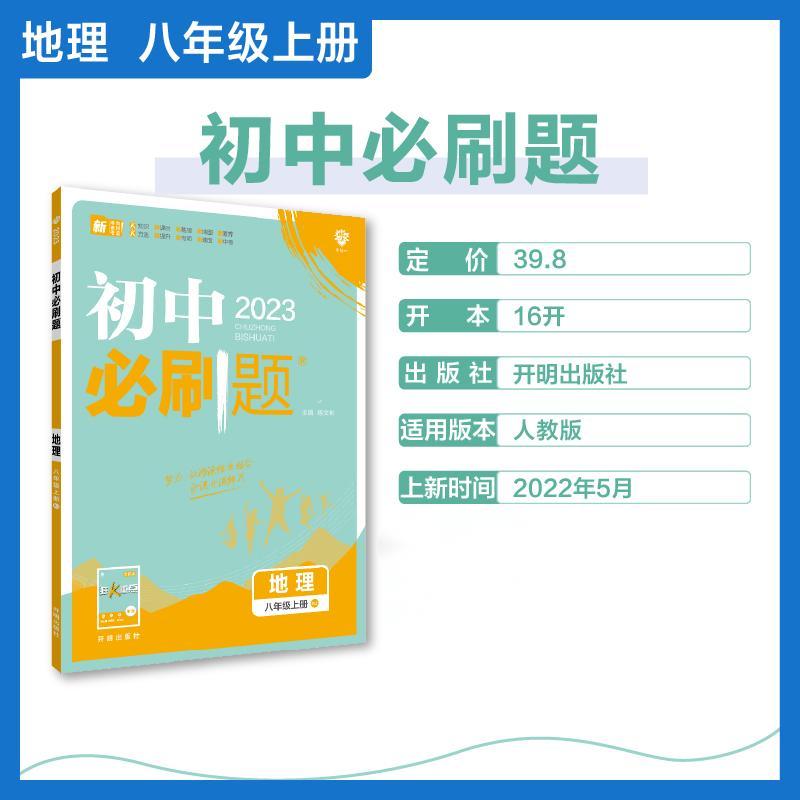 2022秋季初中必刷题 地理八年级上册 RJ