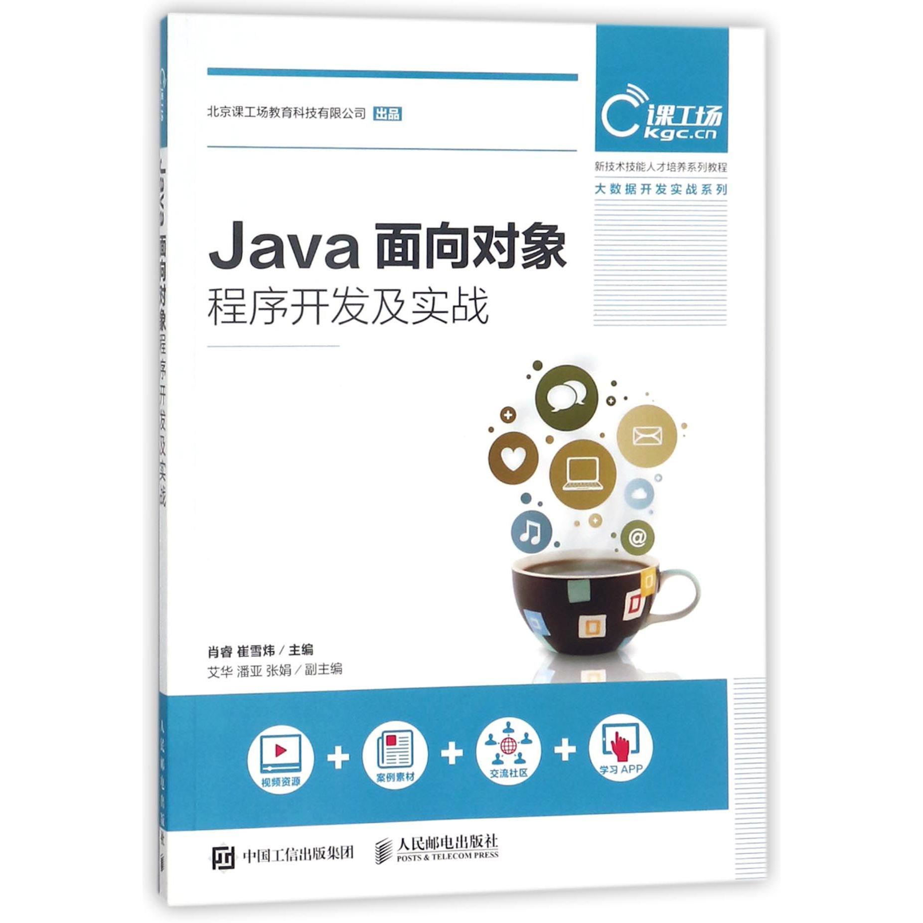 Java面向对象程序开发及实战(新技术技能人才培养系列教程)/大数据开发实战系列