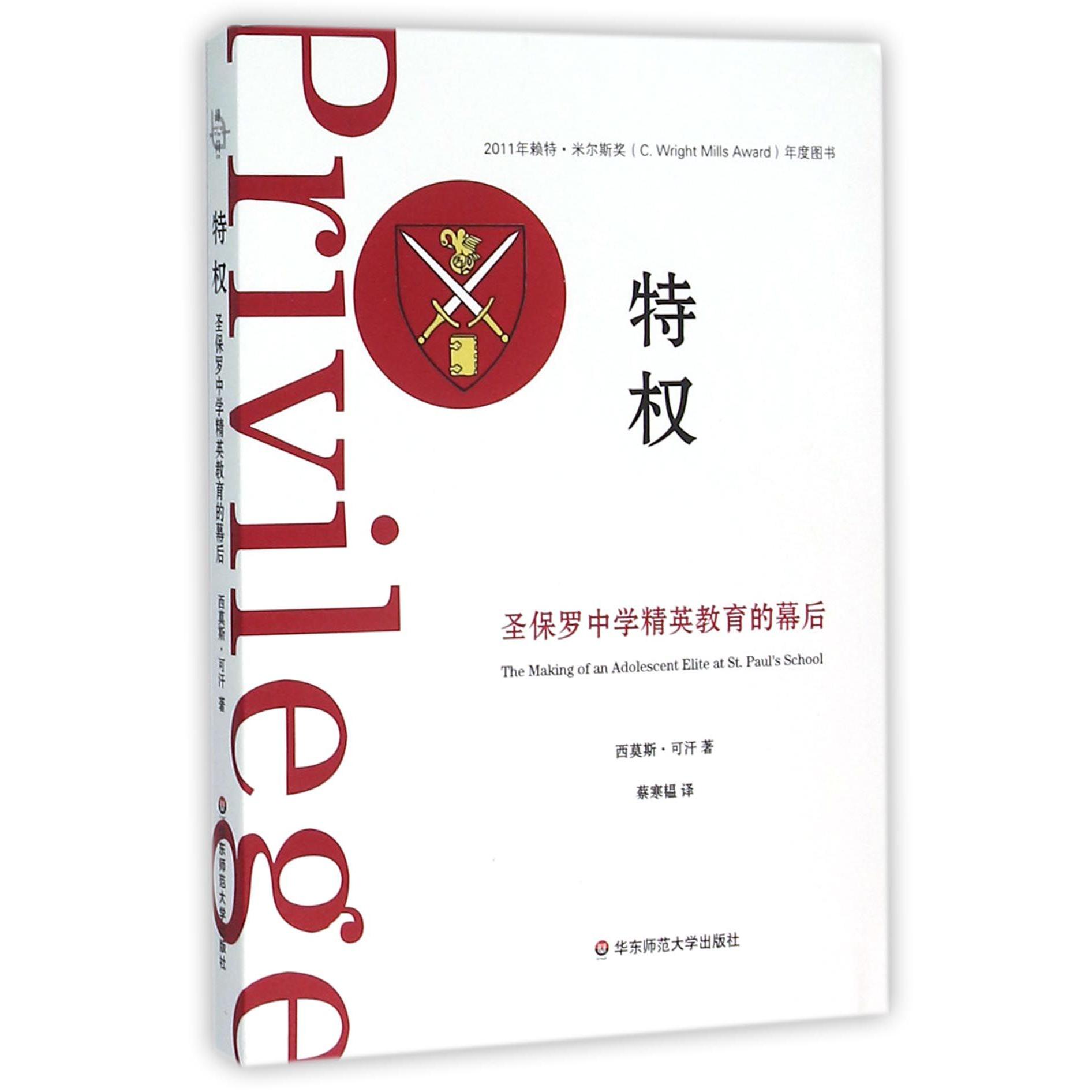 特权(圣保罗中学精英教育的幕后)