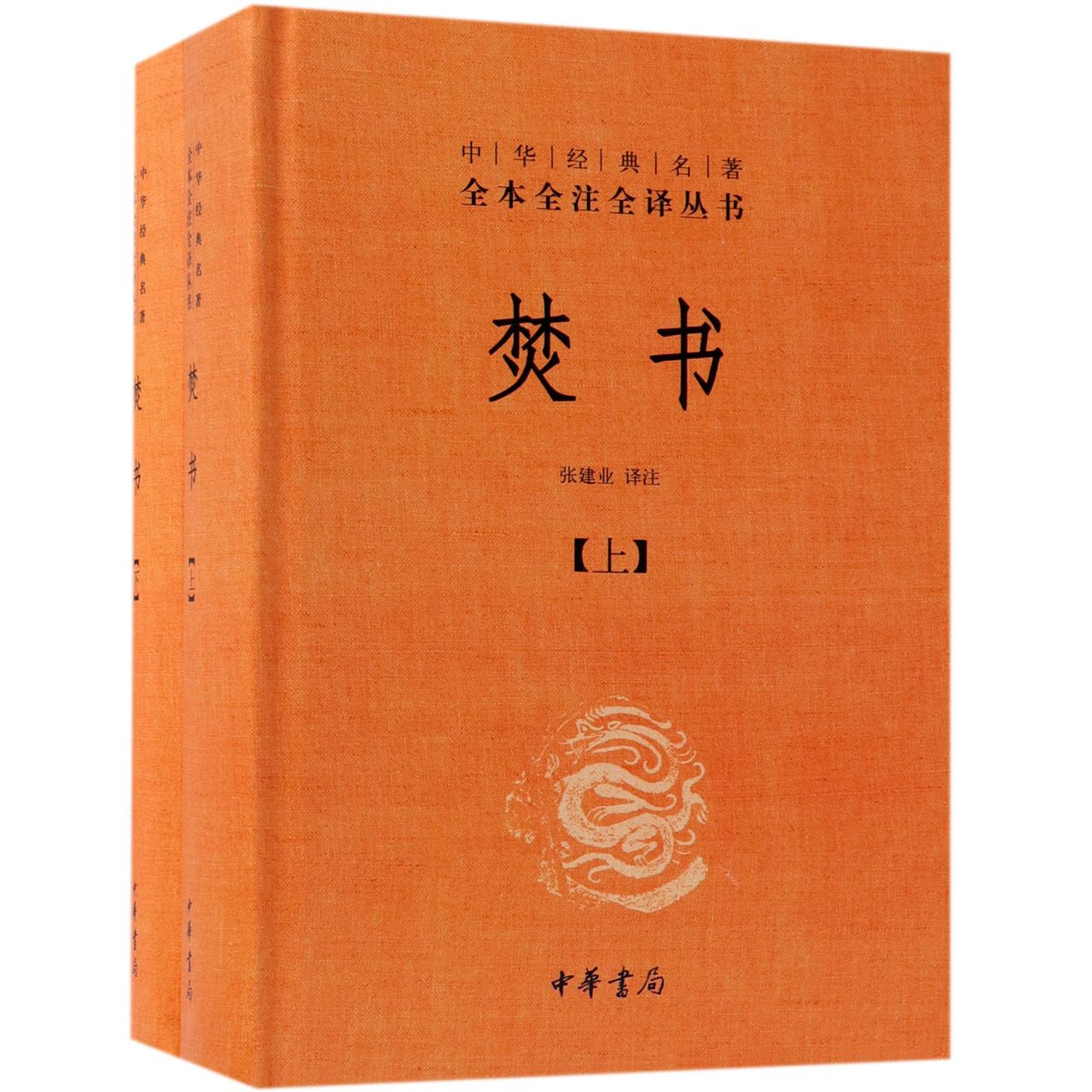 焚书(上下)(精)/中华经典名著全本全注全译丛书