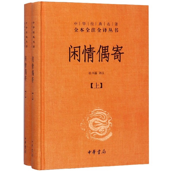 闲情偶寄(上下)(精)/中华经典名著全本全注全译丛书