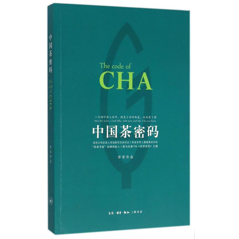 中国茶密码