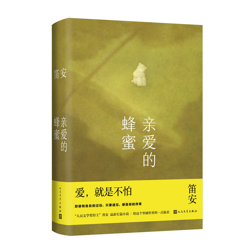 亲爱的蜂蜜