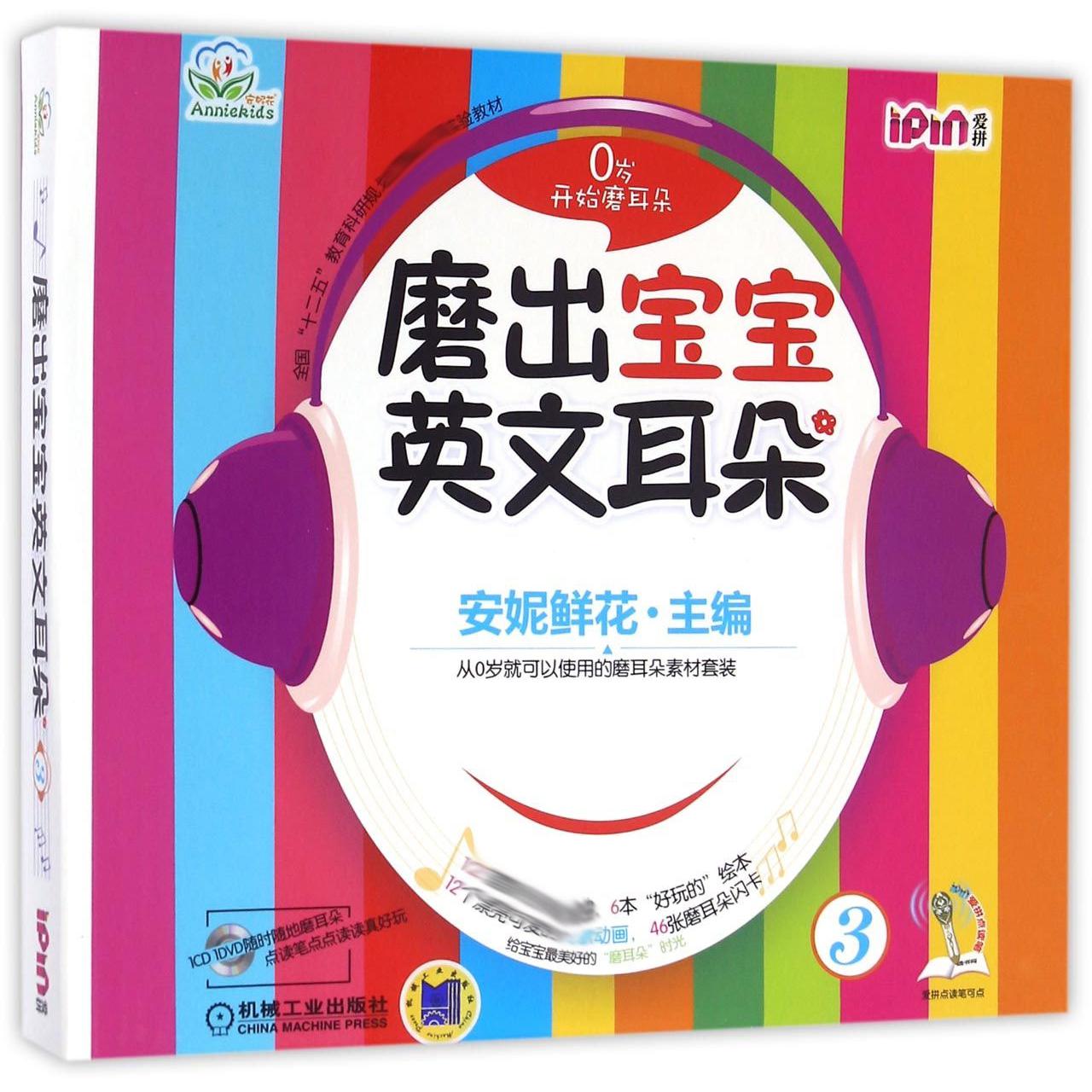 磨出宝宝英文耳朵(附光盘3共6册全国十二五教育科研规划重点课题实验教材)