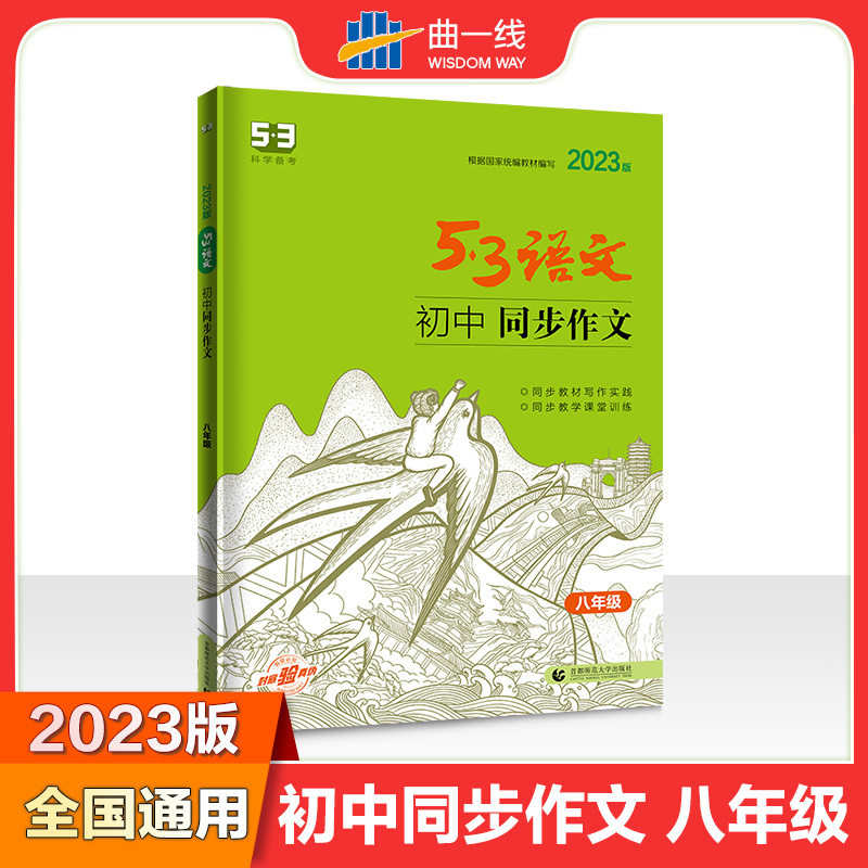 2023版《5.3》中考语文专项  同步作文（八年级）