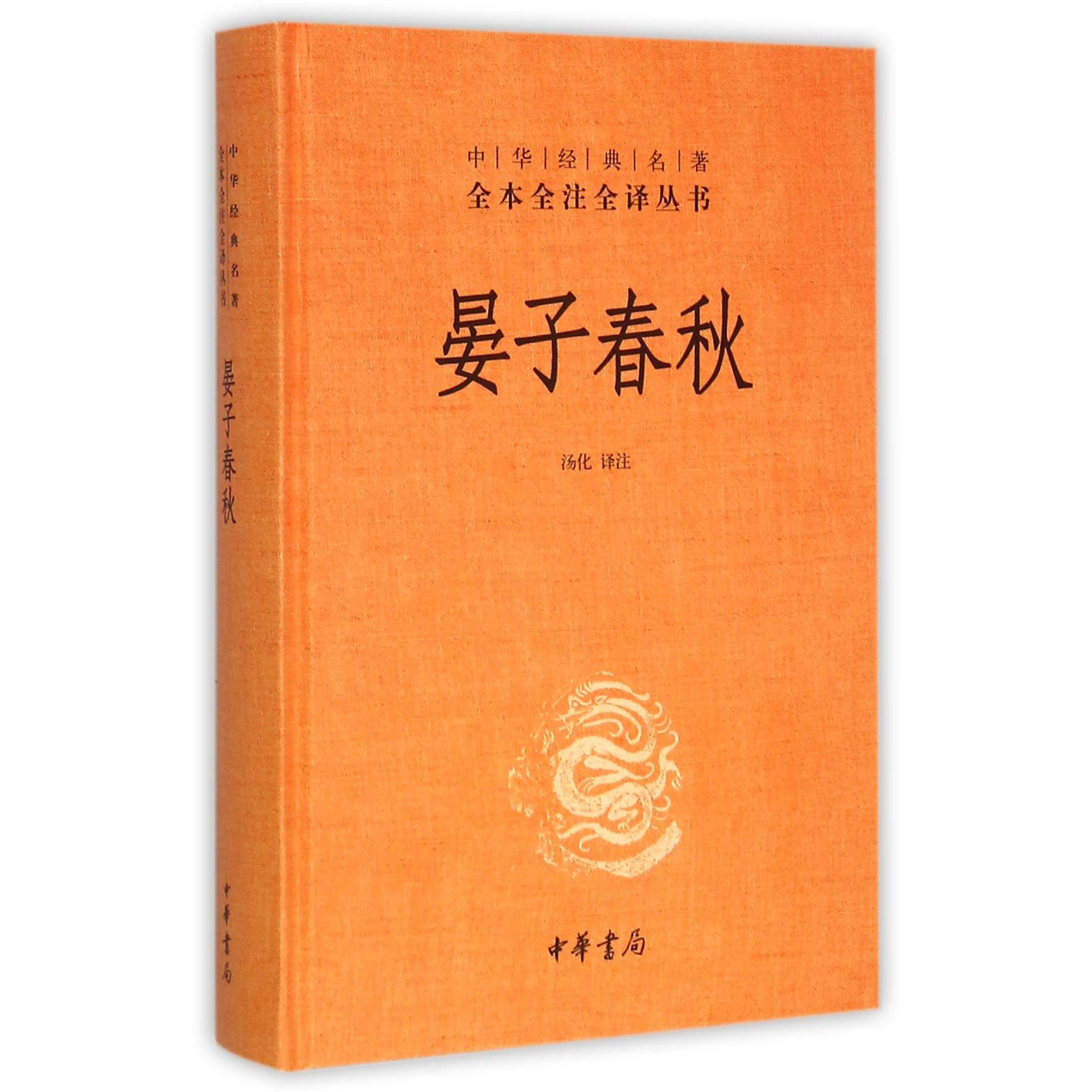 晏子春秋(精)/中华经典名著全本全注全译丛书