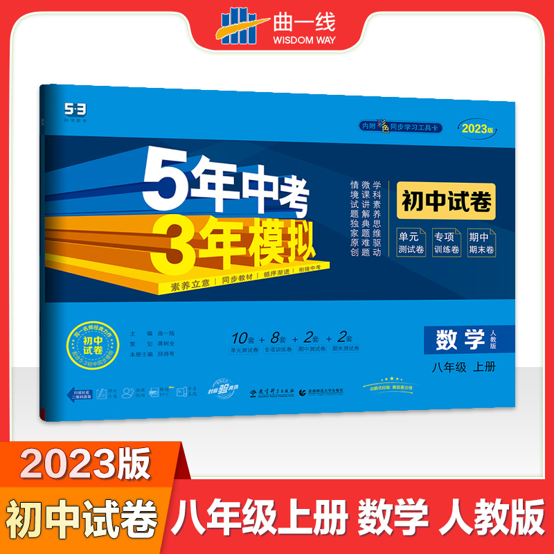 2023版《5.3》初中试卷  八年级上册  数学（人教版）
