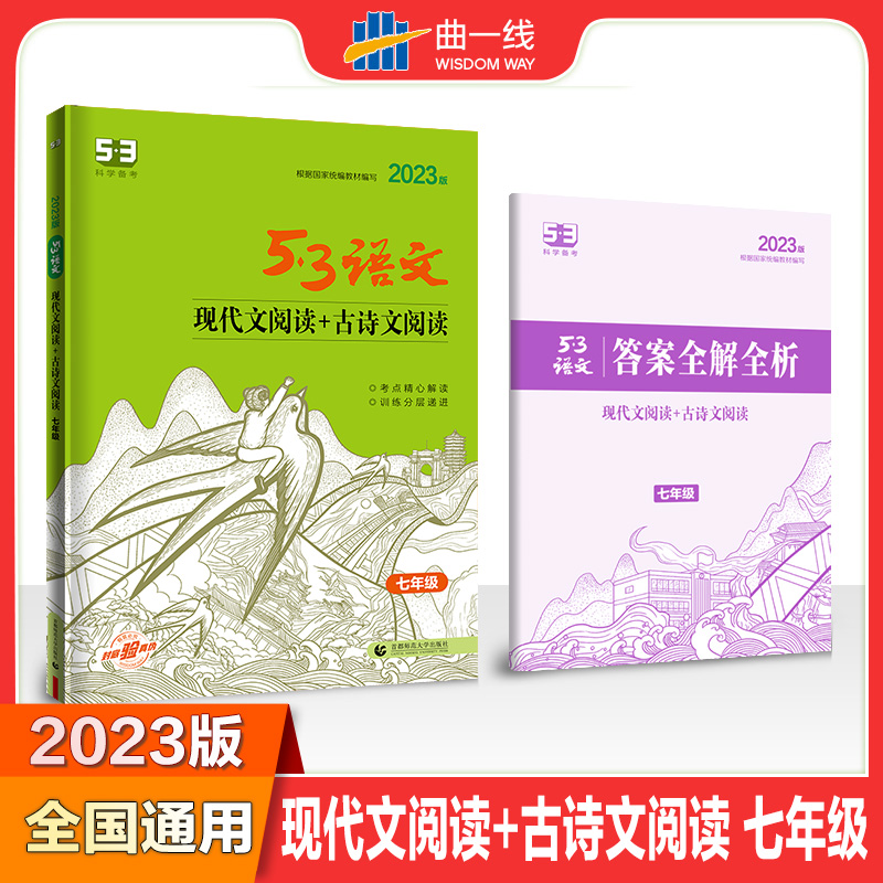 2023版《5.3》中考语文专项  现代文阅读+古诗文阅读（七年级）