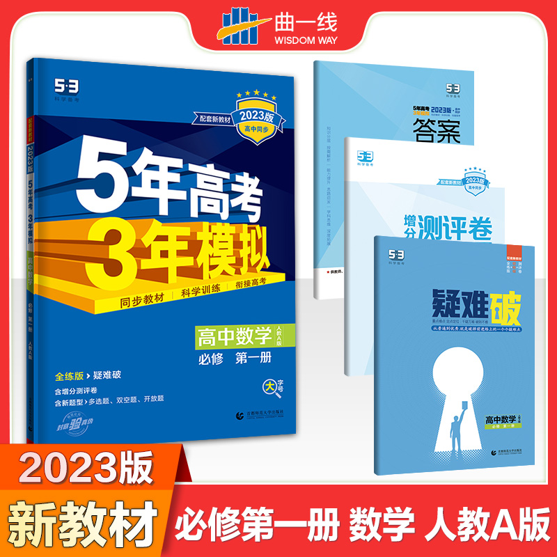 2023版《5.3》高中同步新教材  必修第一册  数学（人教A版）