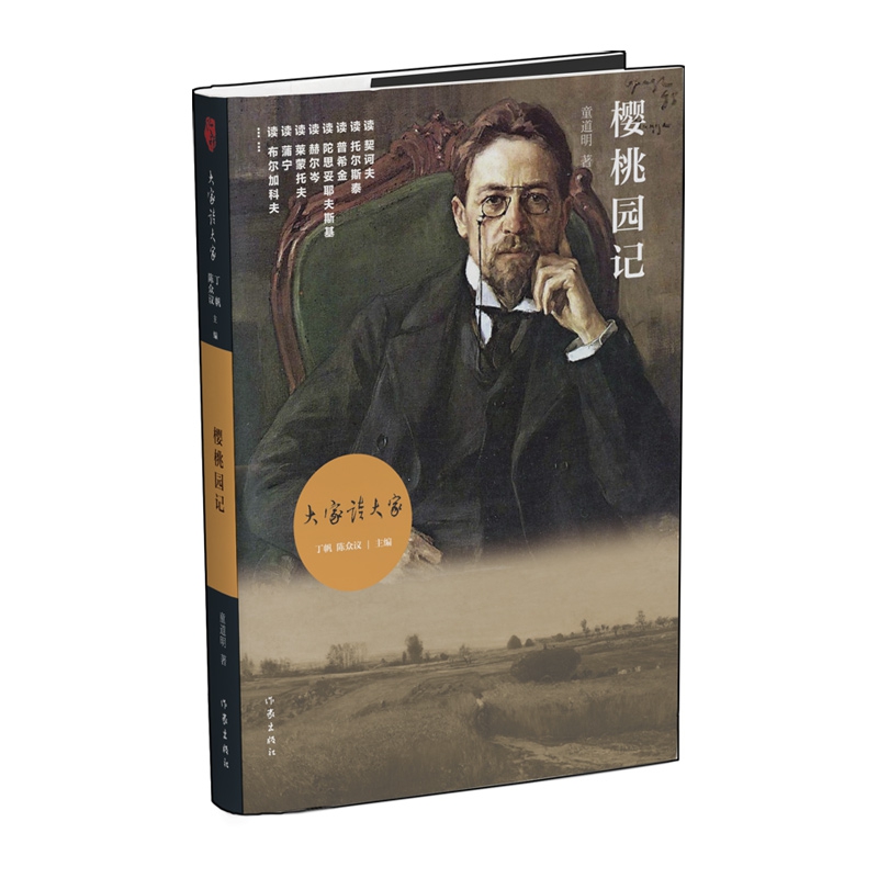 樱桃园记(精)/大家读大家