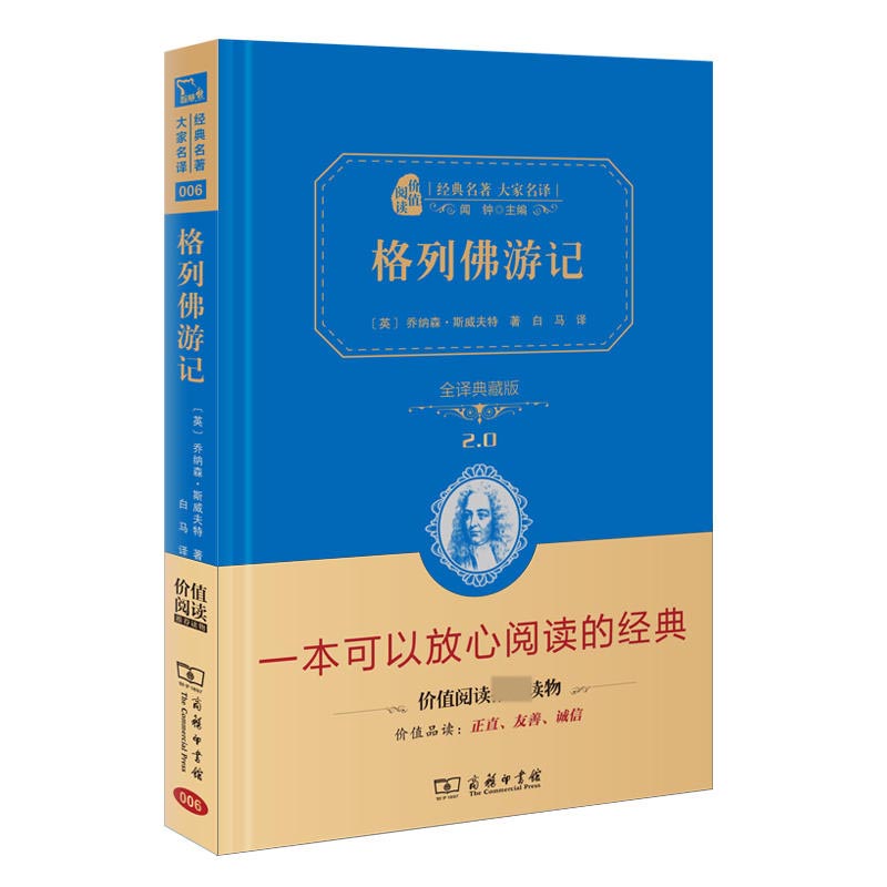 格列佛游记(全译典藏版2.0)(精)/经典名著大家名译