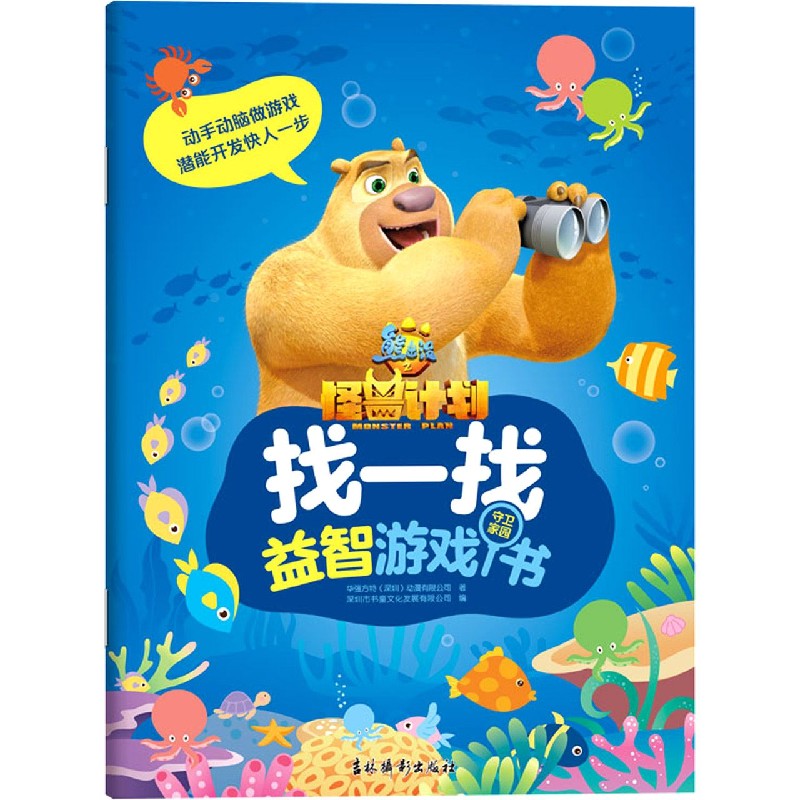 找一找益智游戏书(守卫家园)/熊出没之怪兽计划