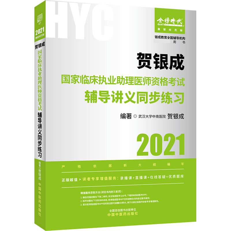 2021贺银成国家临床执业助理医师资格考试辅导讲义同步练习