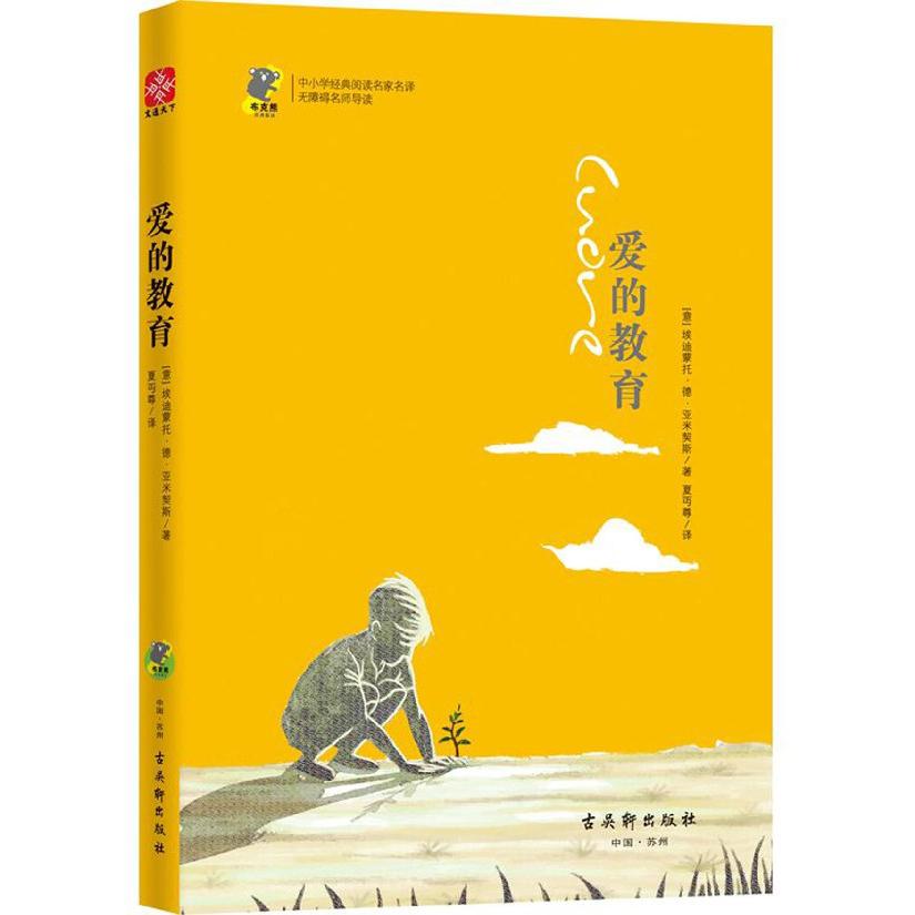 爱的教育(无障碍名师导读)/中小学经典阅读名家名译