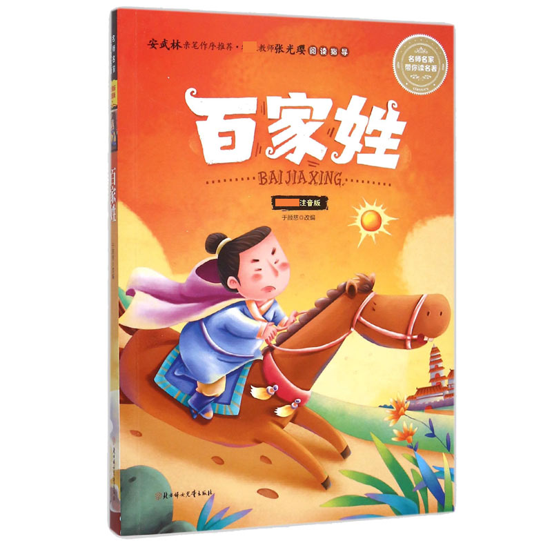 百家姓(注音版)/名师名家带你读名著