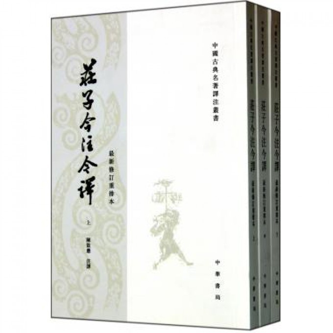 庄子今注今译(上中下最新修订重排本)/中国古典名著译注丛书