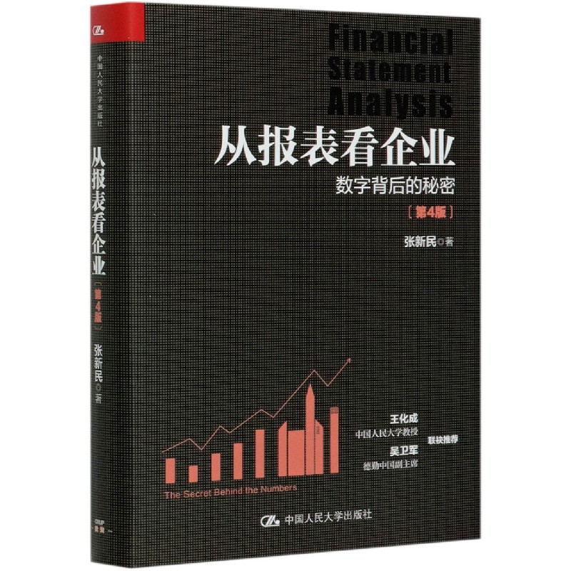 从报表看企业(数字背后的秘密第4版)(精)