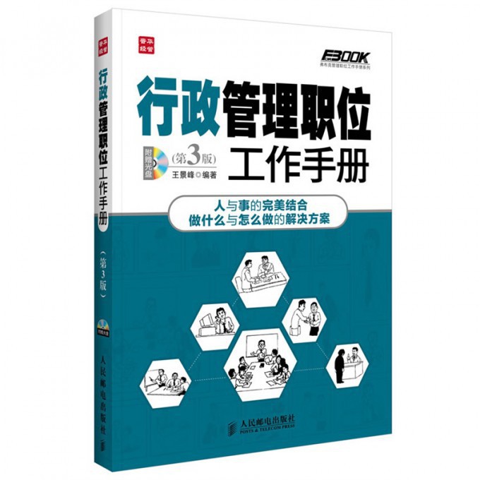 行政管理职位工作手册(附光盘第3版)/弗布克管理职位工作手册系列