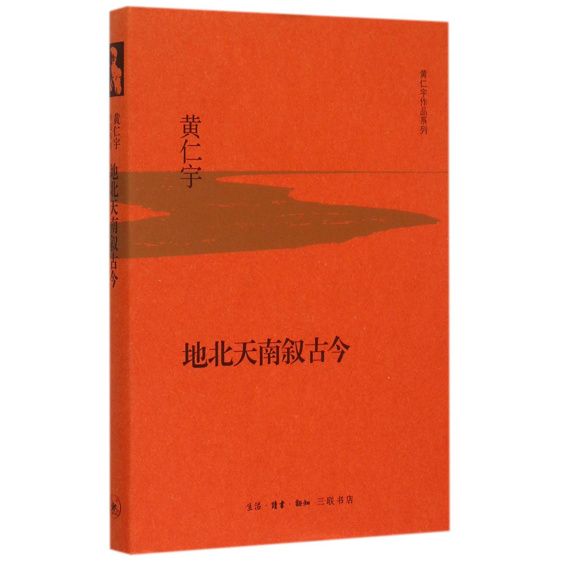 地北天南叙古今(精)/黄仁宇作品系列
