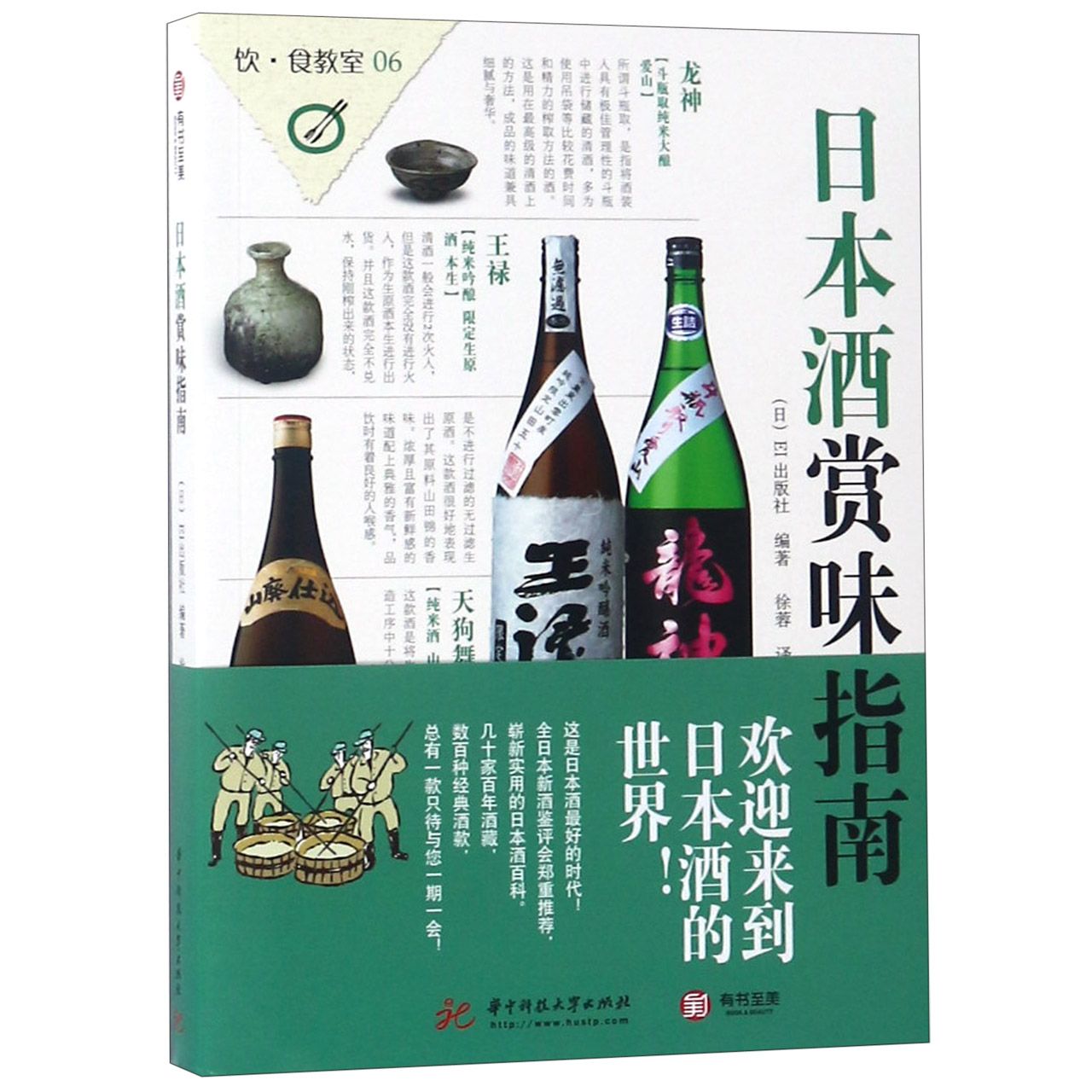 日本酒赏味指南