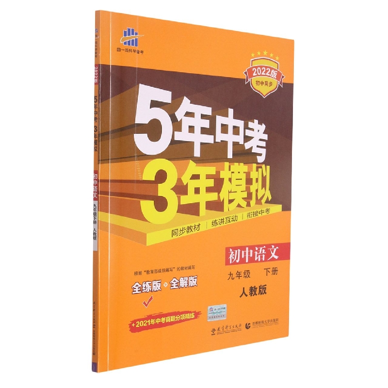 初中语文(9下人教版全练版+全解版2022版初中同步)/5年中考3年模拟