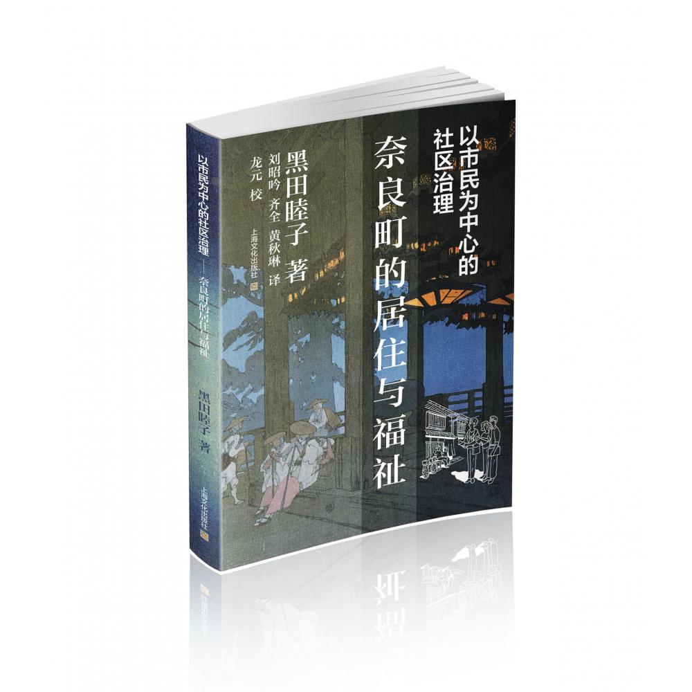 以市民为中心的社区治理 : 奈良町的居住与福祉