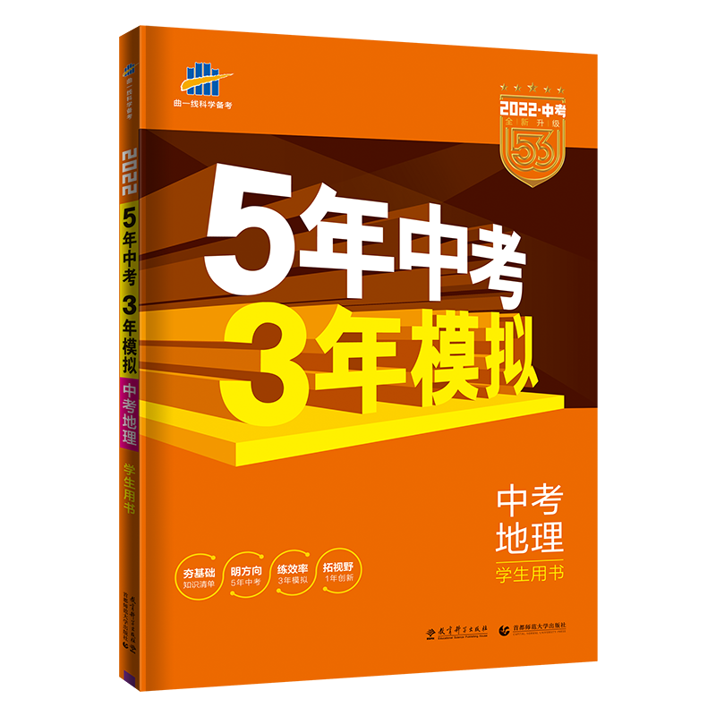 2022版《5.3》中考全国版  地理