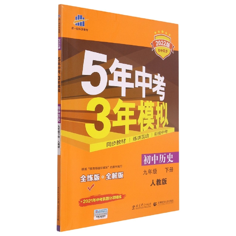 初中历史(9下人教版全练版+全解版2022版初中同步)/5年中考3年模拟