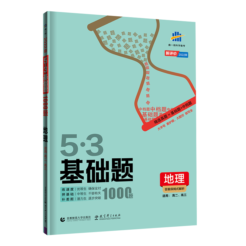 （PA9）2022版《5.3》 基础题  地理