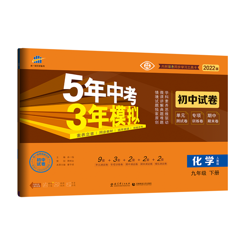 （W62）2022版初中试卷  九年级下册  化学（人教版）