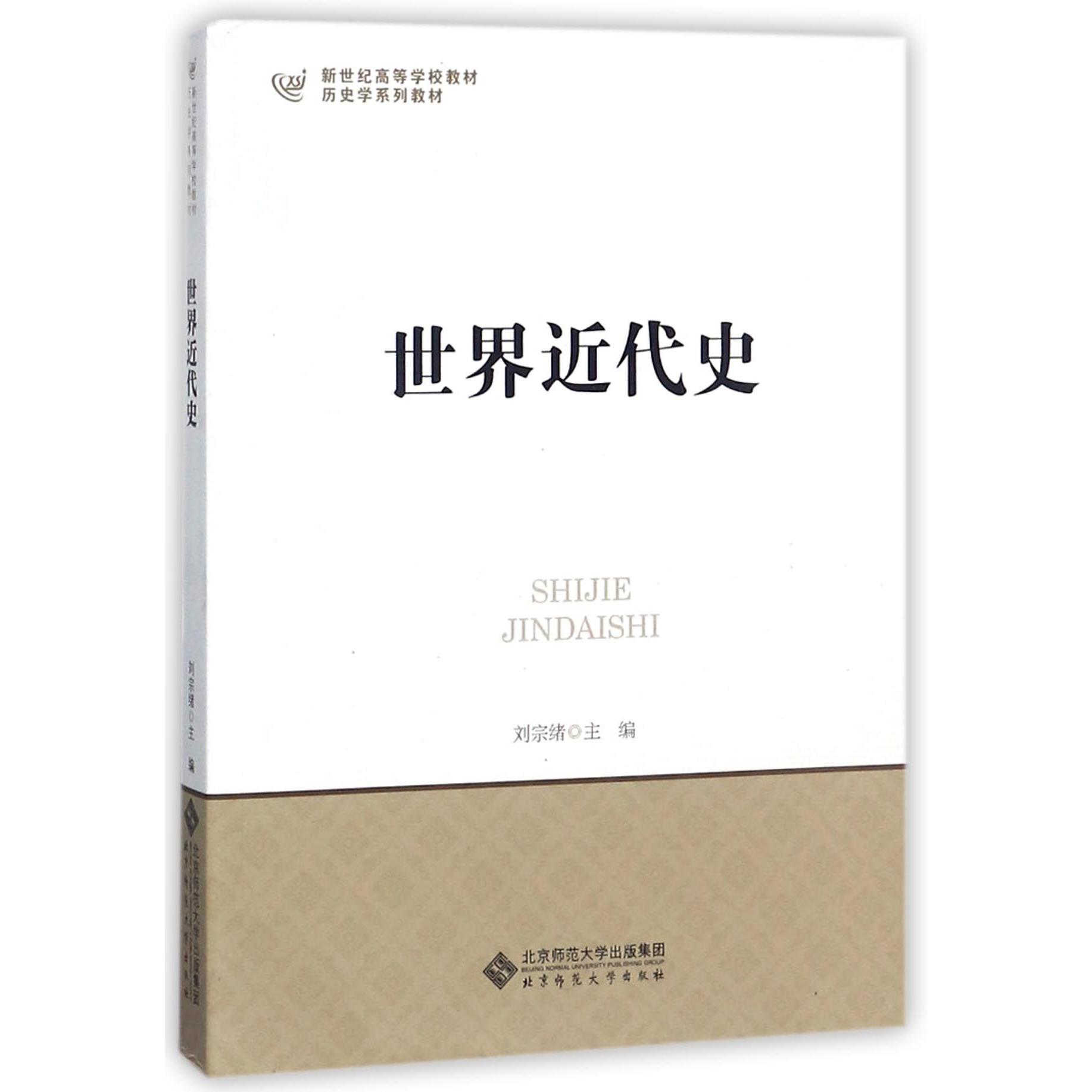 世界近代史(历史学系列教材新世纪高等学校教材)