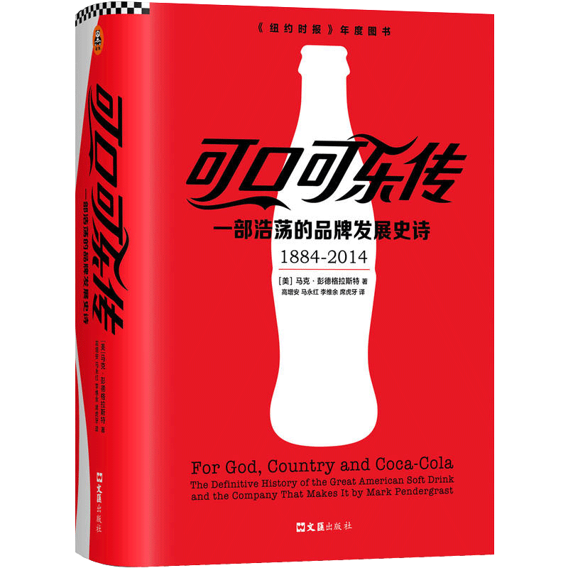 可口可乐传(1884-2014一部浩荡的品牌发展史诗)(精)