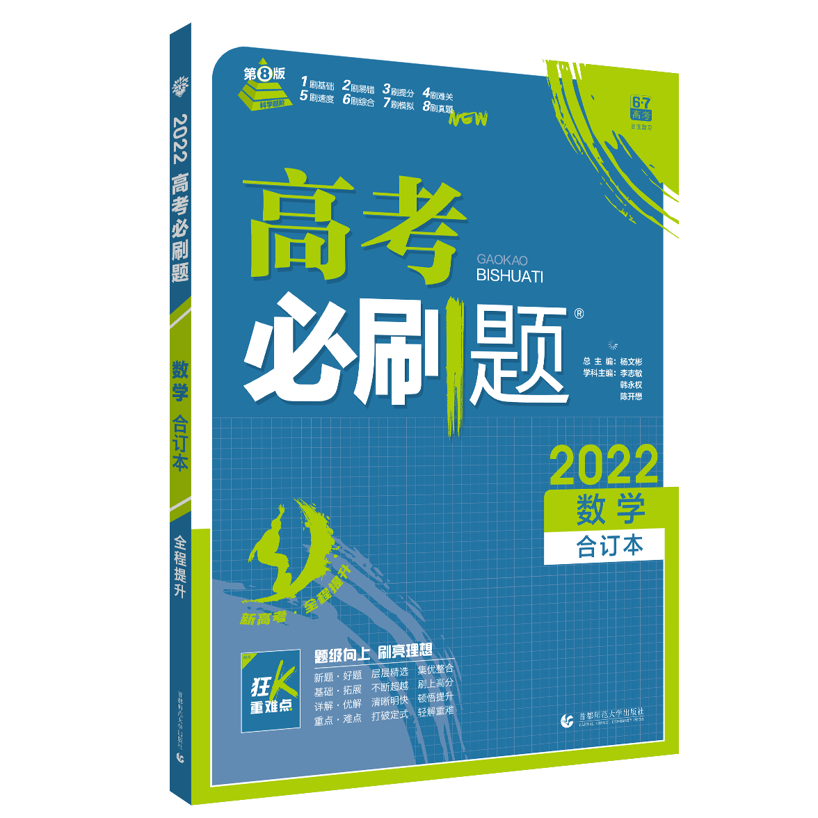 2021-2022高考必刷题 数学合订本（新高考版）