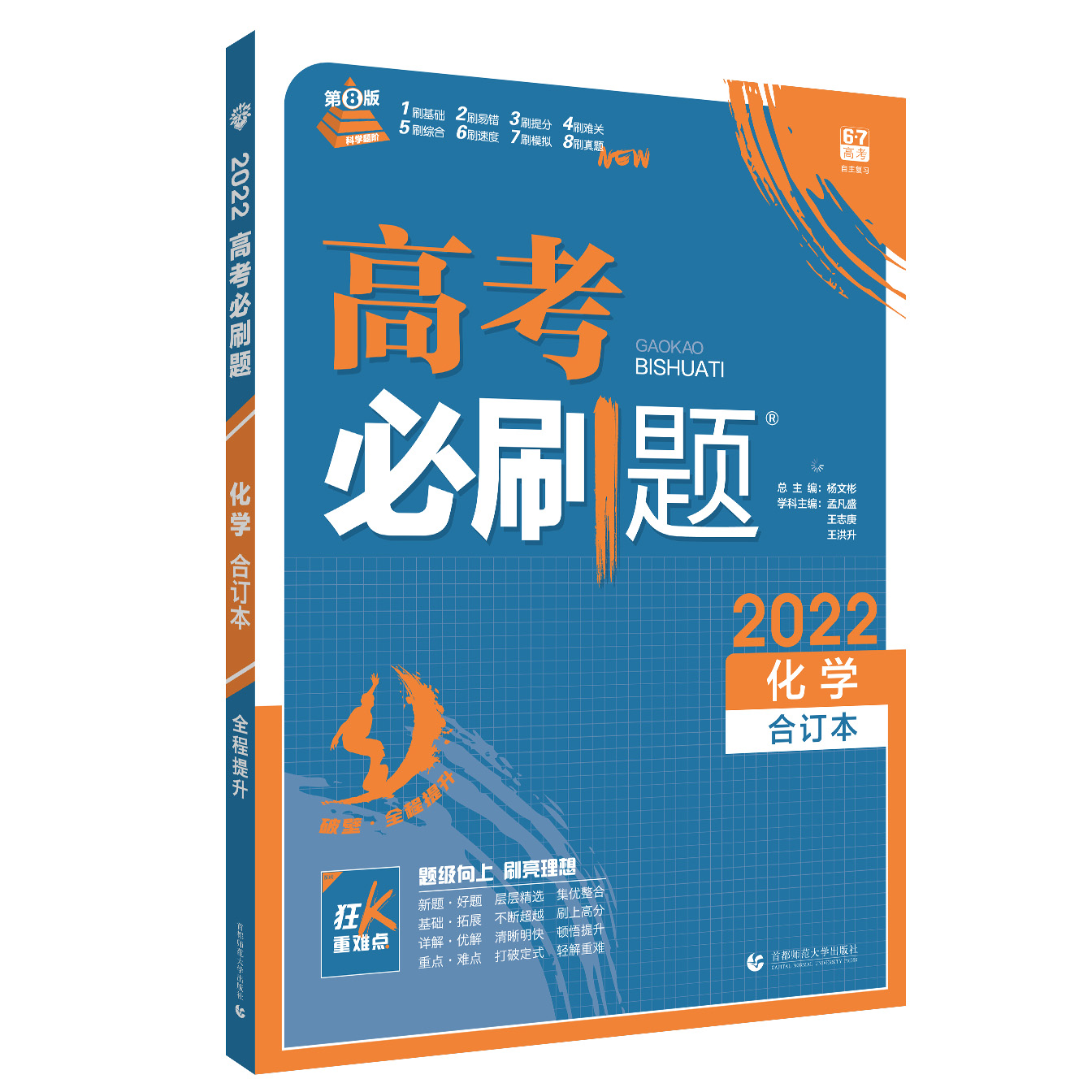 2021-2022高考必刷题 化学合订本（全国版）