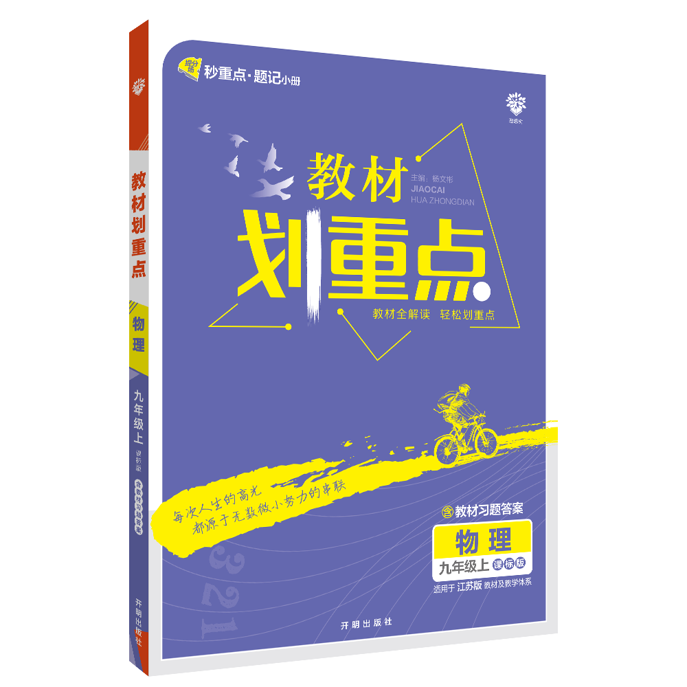 2022秋季初中教材划重点 物理九年级上 SK