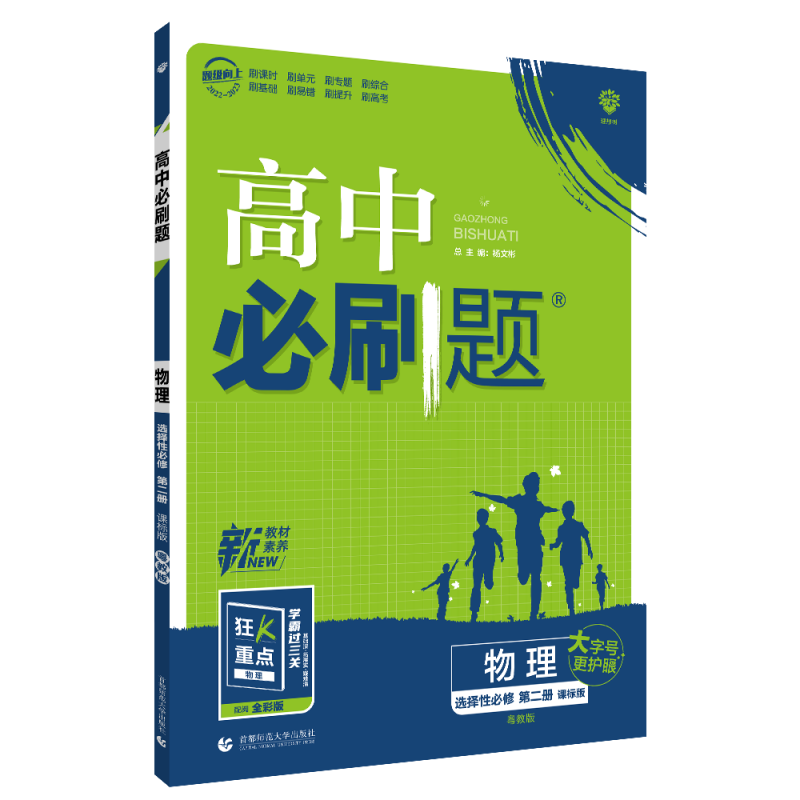 2022秋季高中必刷题 物理 选择性必修 第二册 YJ