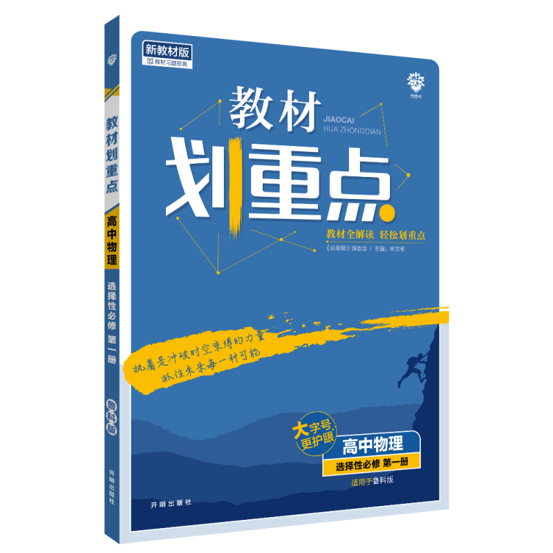 2022秋季教材划重点 高中物理 选择性必修 第一册 LK