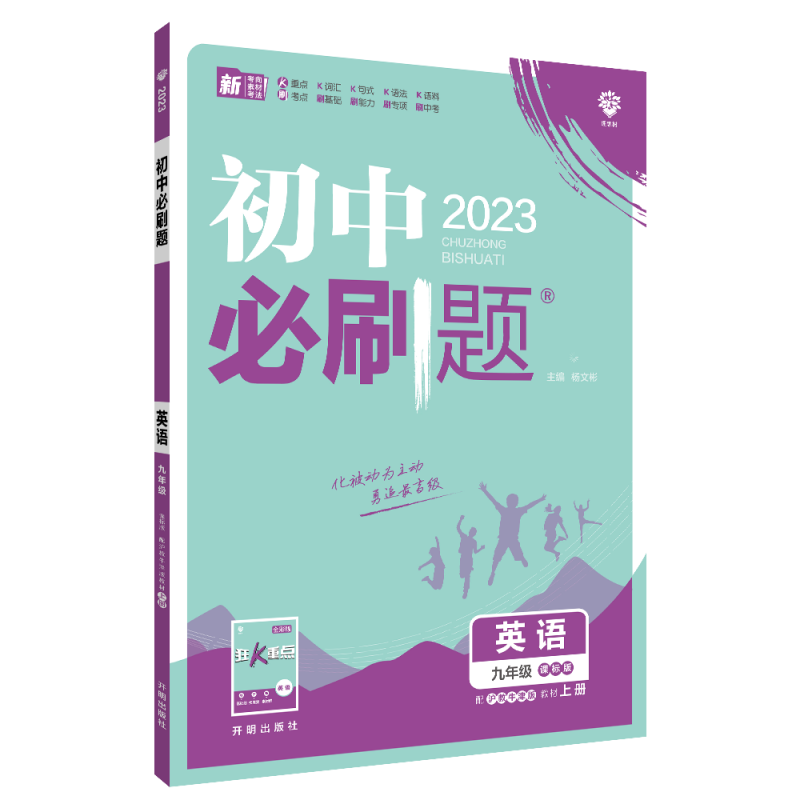 2022秋季初中必刷题 英语九年级上册 HN