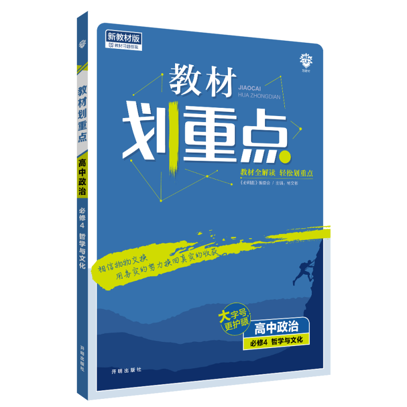2022秋季教材划重点 高中政治 必修4 哲学与文化