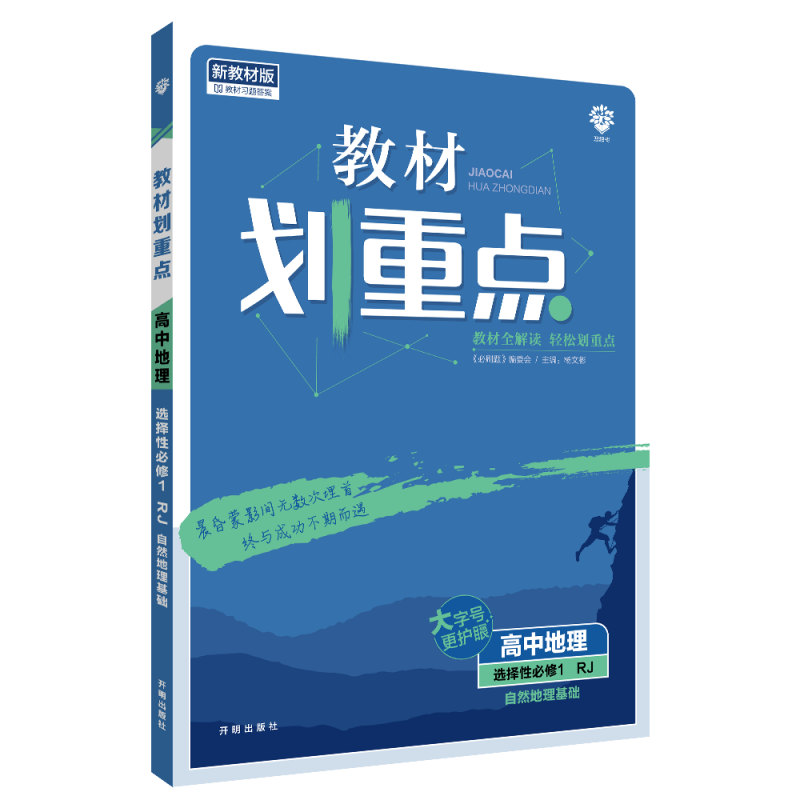 2022秋季教材划重点 高中地理 选择性必修1 自然地理基础 RJ